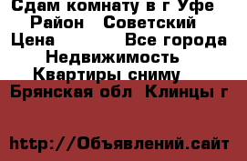 Сдам комнату в г.Уфе › Район ­ Советский › Цена ­ 7 000 - Все города Недвижимость » Квартиры сниму   . Брянская обл.,Клинцы г.